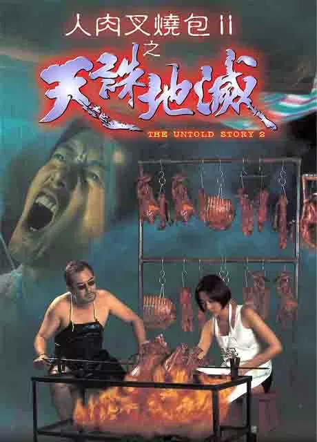 人肉叉烧包2之天诛地灭